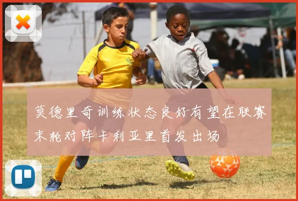 莫德里奇训练状态良好有望在联赛末轮对阵卡利亚里首发出场