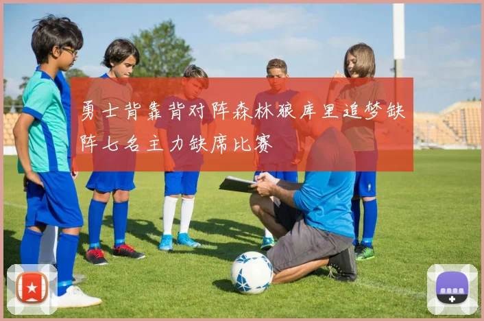 勇士背靠背对阵森林狼库里追梦缺阵七名主力缺席比赛