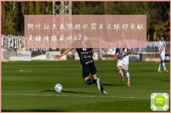 阿什拉夫表现起伏罚丢点球却贡献关键传球获评62分