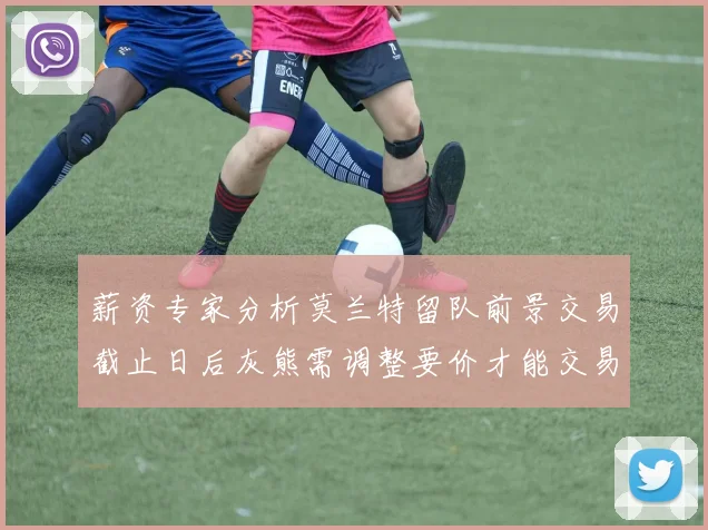 薪资专家分析莫兰特留队前景交易截止日后灰熊需调整要价才能交易