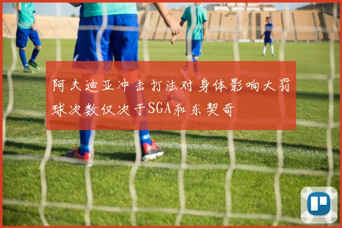 阿夫迪亚冲击打法对身体影响大罚球次数仅次于SGA和东契奇