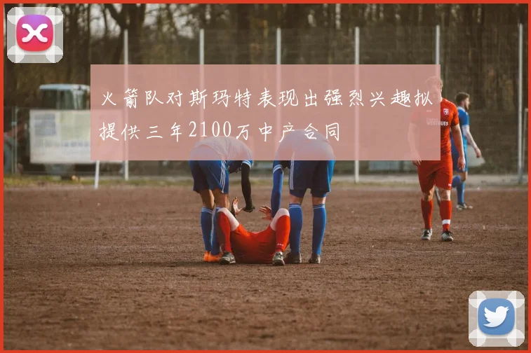 火箭队对斯玛特表现出强烈兴趣拟提供三年2100万中产合同