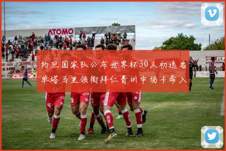 约旦国家队公布世界杯30人初选名单塔马里领衔拜仁青训中场卡希入选