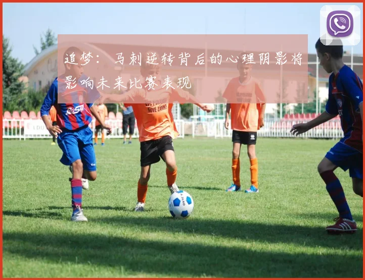 追梦：马刺逆转背后的心理阴影将影响未来比赛表现